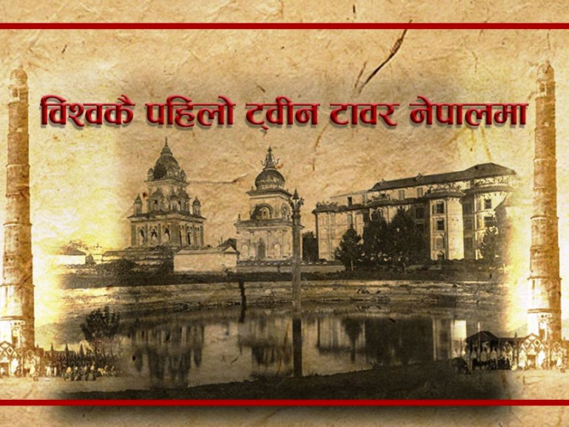 विश्वकै पहिलो ट्वीन टावर नेपालमा (भिडियो)